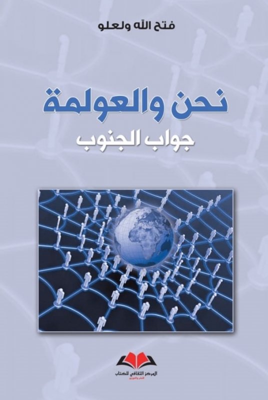 نحن و العولمة : جواب الجنوب