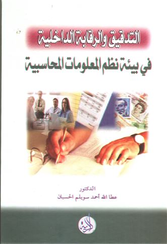 التدقيق والرقابة الداخلية في بيئة نظم المعلومات المحاسبية