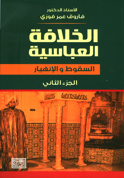 الخلافة العباسية: ج2عصر السقوط والانهيار/الإصدار الثاني