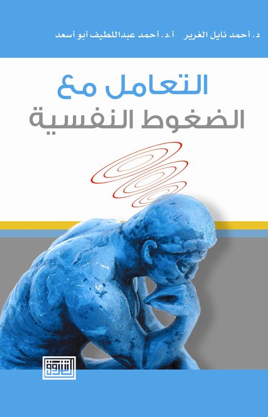 التعامل مع الضغوط النفسية