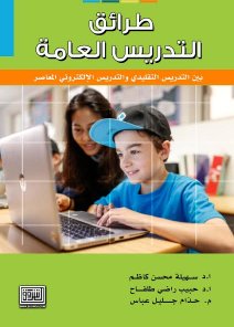 طرائق التدريس العامة بين التدريس التقليدي و التدريس الالكتروني المعاصر