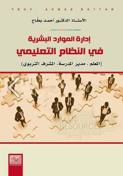 إدارة الموارد البشرية في النظام التعليمي، المعلم ، مدير المدرسة ، المشرف التربوي