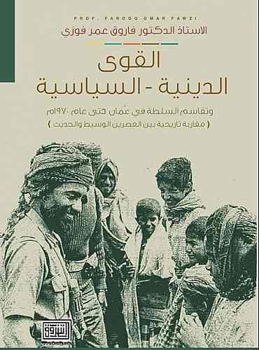 القوى الدينية و السياسية و تقاسم السلطة في عمان حتى عام 1970