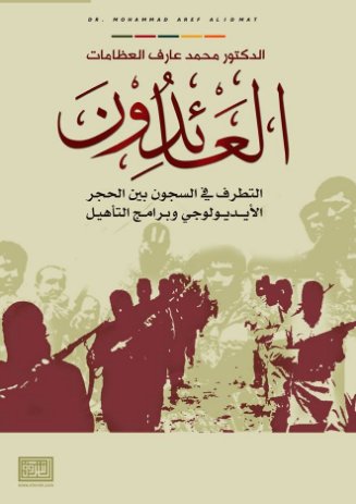 العائدون : التطرف في السجون بين الحجر الايديولوجي و برامج التأهيل
