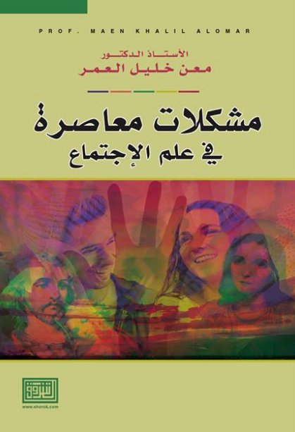 مشكلات معاصرة في علم الاجتماع