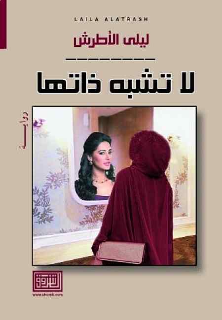 لا تشبه ذاتها