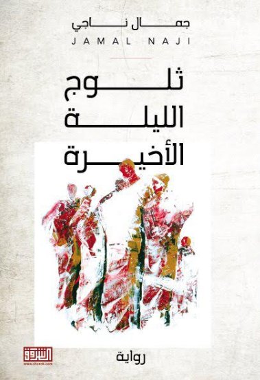 ثلوج الليلة الاخيرة