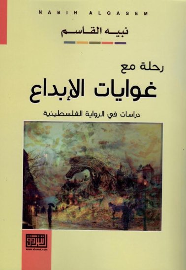 رحلة مع غوايات الإبداع : دراسات في الرواية الفلسطينية