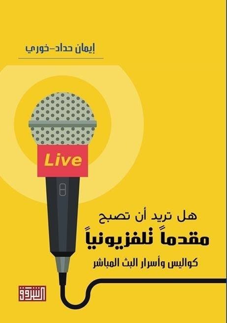 هل تريد أن تصبح مقدماً تلفزيونياً كواليس وأسرار البث المباشر