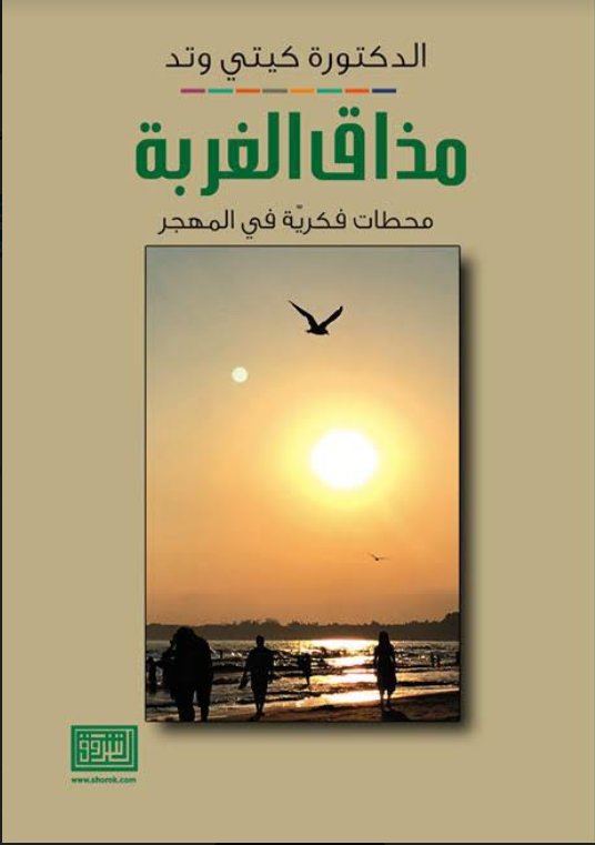 مذاق الغربة محطات فكرية في المهجر