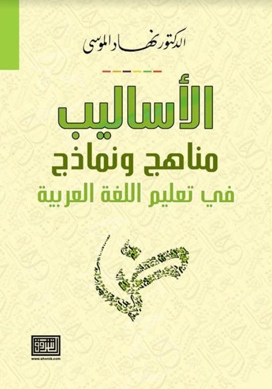 الأساليب مناهج ونماذج في تعليم اللغة العربية