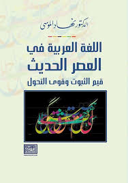 اللغة العربية في العصر الحديث