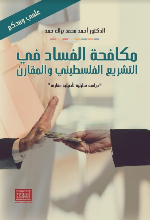 مكافحة الفساد في التشريع الفلسطيني