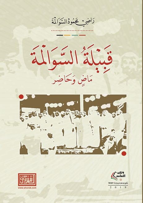 قبيلة السوالمة ماض وحاضر