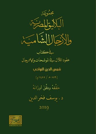 مجموعة البلاليق المصرية والأزجال الشامية في كتاب عقود اللآل في الموشحات والأزجال
