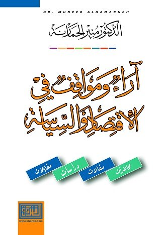 آراء ومواقف في الإقتصاد والسياسة