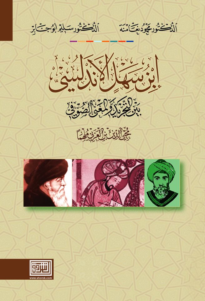 ابن سهل الاندلسي بين التجريد والمعنى الصوفي محيي الدين بن عربي ملهما