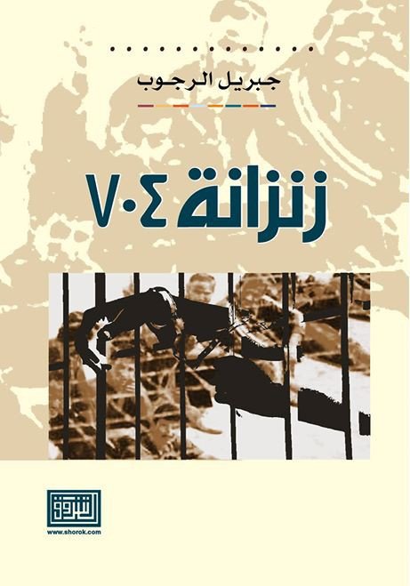 زنزانة 704 تجربة أسرى الثورة الفلسطينية بين نفحة وجنيد