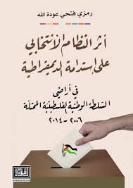 اثر الانتخابات التشريعية على استدامة الديمقراطية في الاراضي الفلسطينية