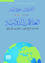 العلاقات الدولية في عالم متغير