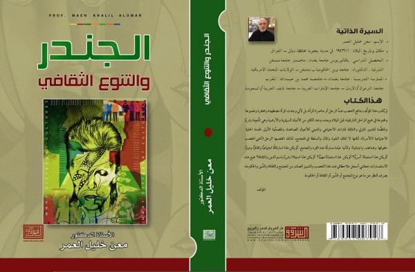 الجندر والتنوع الثقافي