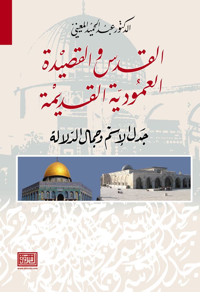 القدس والقصيدة العمودية جدل الاسم وجمال الدلالة