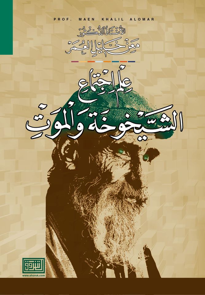 علم اجتماع الشيخوخة والموت