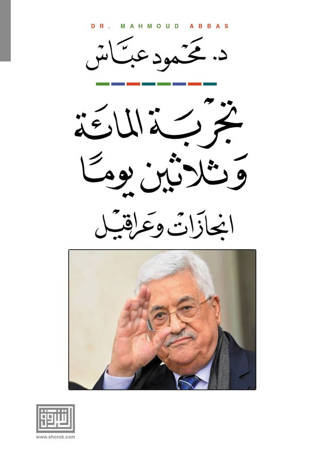 صفحات مشرقة من تاريخ الثورة الفلسطينية شهادة تاريخية