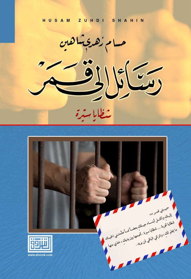 رسائل الى قمر