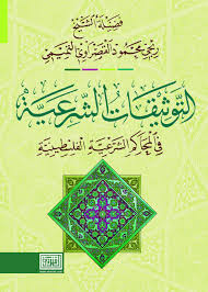 التوثيقات الشرعية في المحاكم الشرعية الفلسطينية