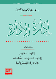 إدارة الإدارة مدخل إلى إدارة التغيير وإدارة الجودة الشاملة والإدارة الالكترونية