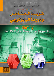 هوية العناصر ودورها البايولوجي