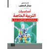 اساسيات التربية الخاصة ما يحتاج المعلمون واولياء الامور الى معرفته