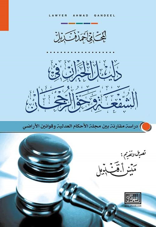 دليل الحيران في الشفعة وحق الرجحان: دراسة مقارنة بين مجلة الاحكام العدلية وقوانين الاراضي