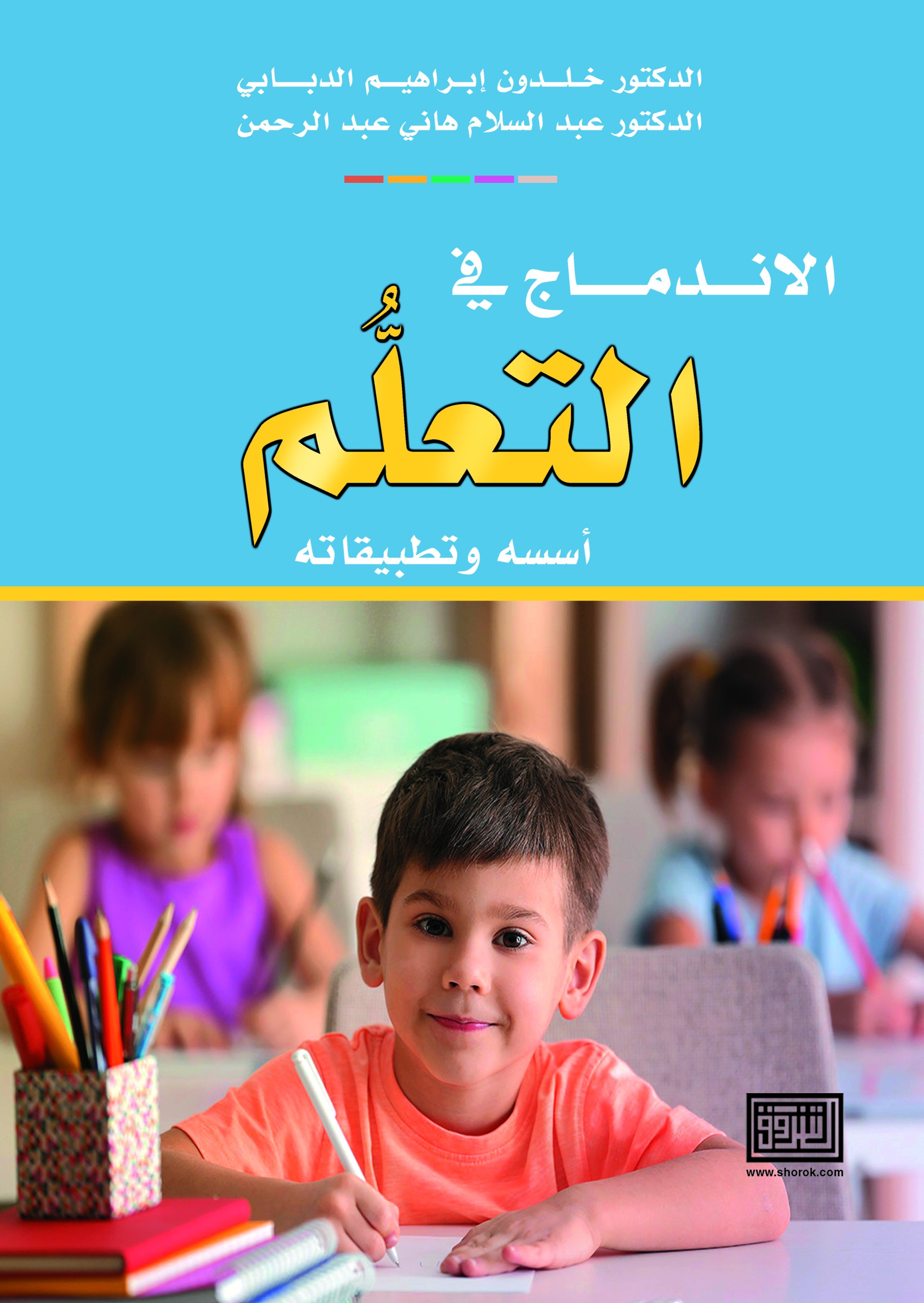 الاندماج في التعلم أسسه وتطبيقاته