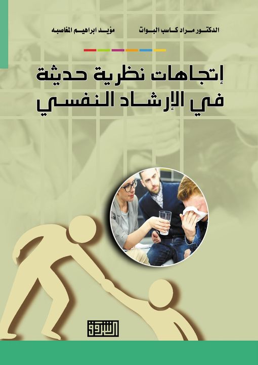 إتجاهات نظرية حديثة في الإرشاد النفسي