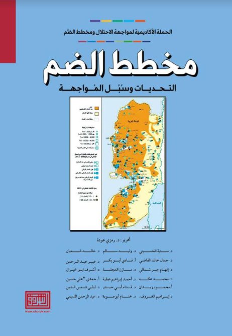 مخطط الضم التحديات وسبل المواجهة