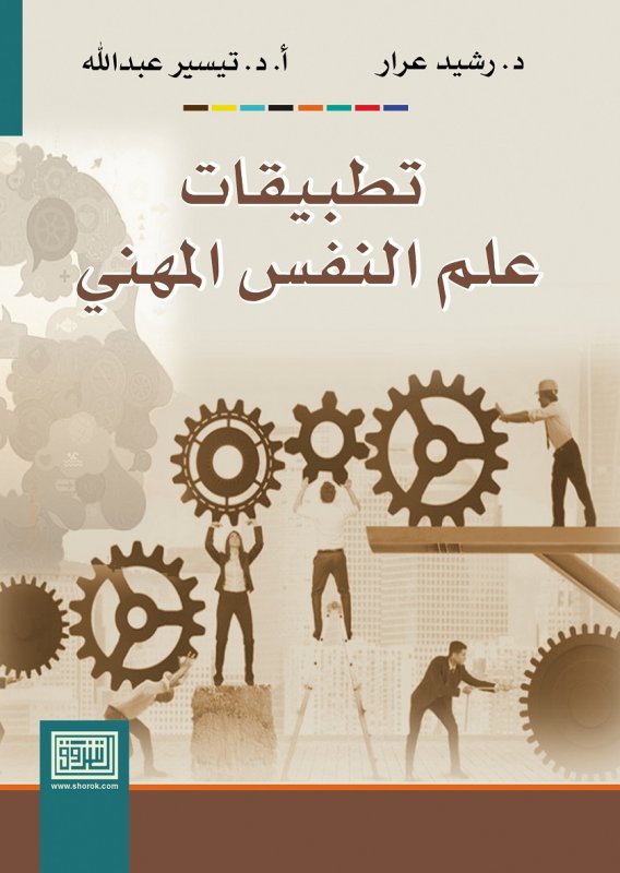 تطبيقات علم النفس المهني