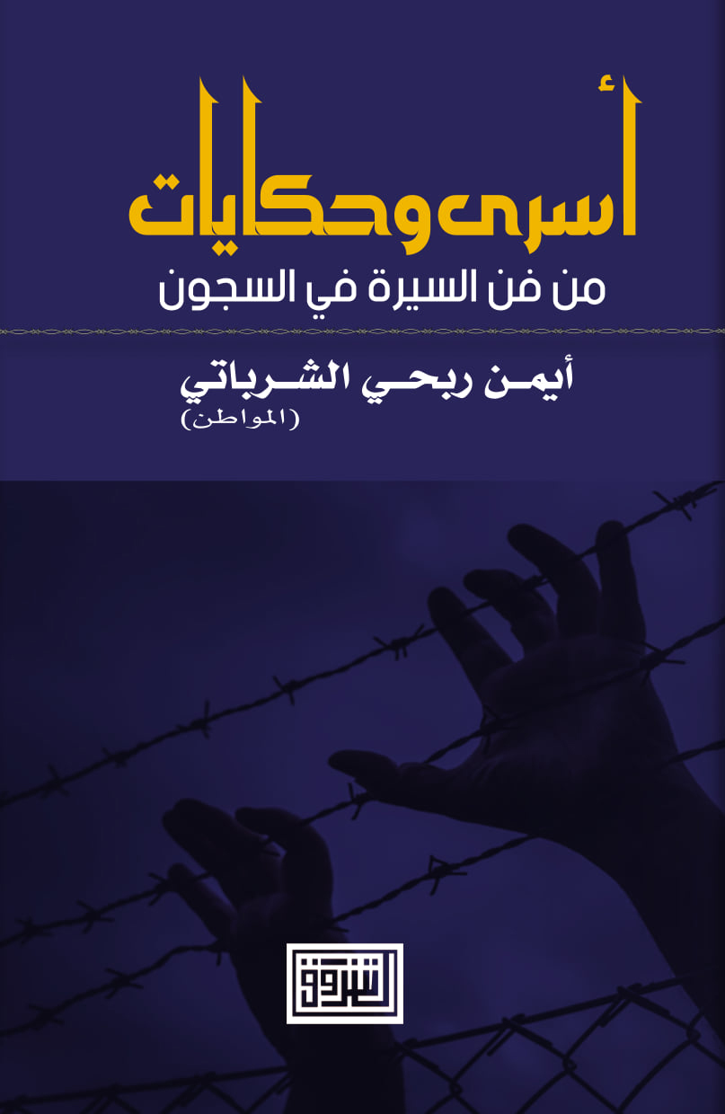 اسرى وحكايات "من فن السيرة الذاتية في السجون"