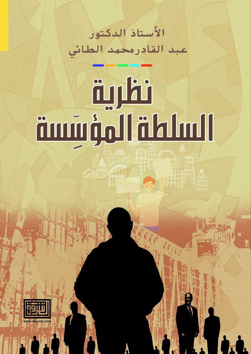 نظرية السلطة المؤسسة