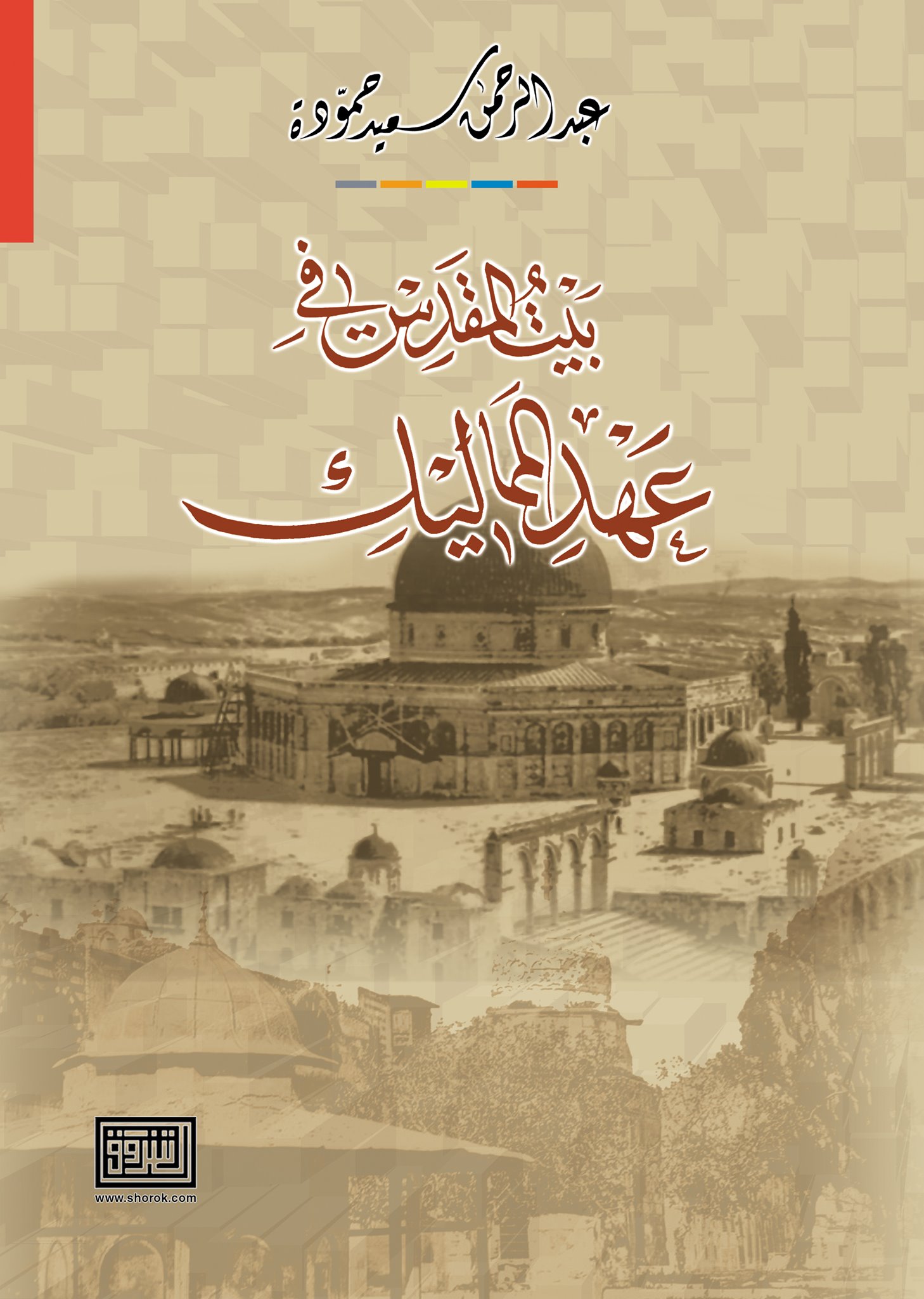 بيت المقدس في عهد المماليك