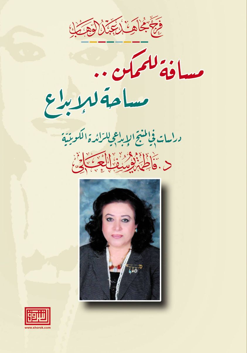 مسافة للممكن مساحة للابداع دراسات في المنتج الابداعي للرائدة الكويتية د. فاطمة يوسف العلي