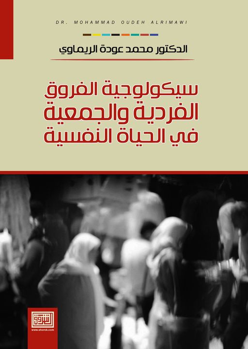 سيكولوجية الفروق الفردية والجمعية في الحياة النفسية