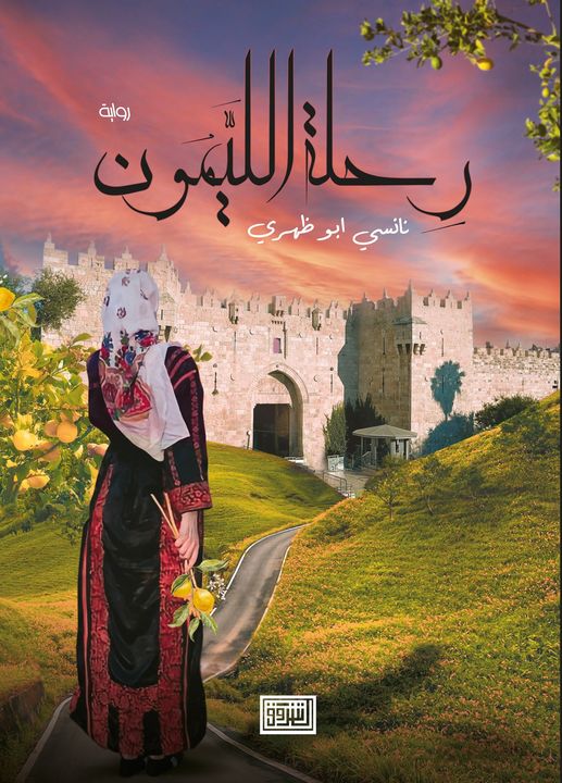 رحلة الليمون