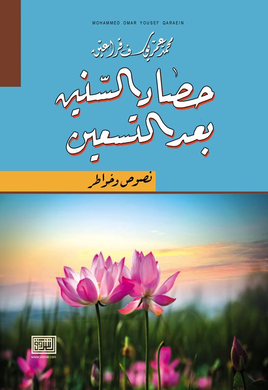 حصاد السنين بعد التسعين - نصوص وخواطر