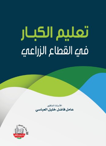 تعليم الكبار في القطاع الزراعي