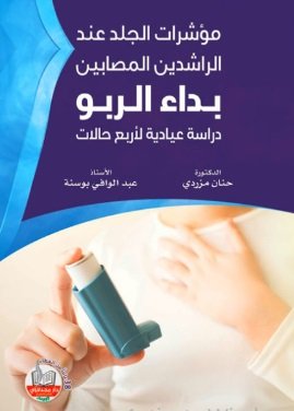 مؤشرات الجلد عند الراشدين المصابين بداء الربو - دراسة عيادية لأربع حالات