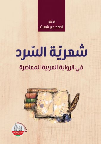 شعرية السرد : في الرواية العربية المعاصرة