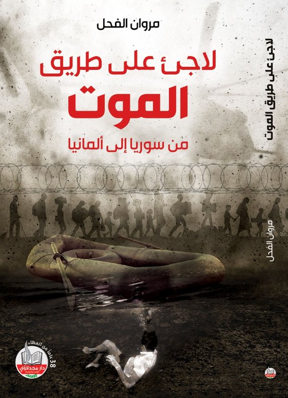 لاجئ على طريق الموت : من سوريا إلى ألمانيا