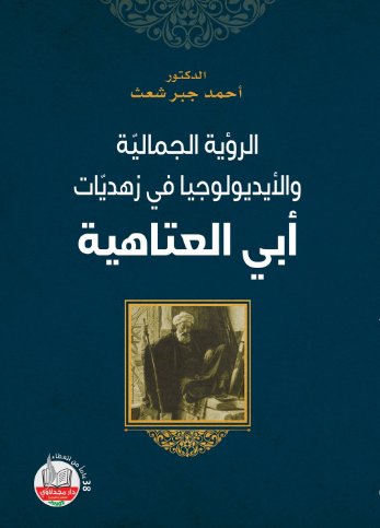 الرؤية الجمالية والأيديولوجيا في زهديات أبي العتاهية